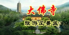 刘钰儿脱光光中国浙江-新昌大佛寺旅游风景区